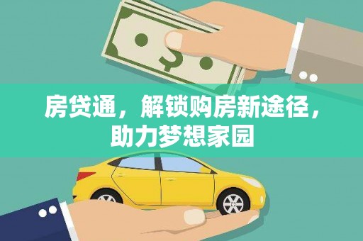 遂川房贷通，解锁购房新途径，助力梦想家园