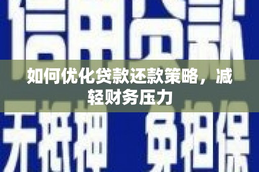遂川如何优化贷款还款策略，减轻财务压力