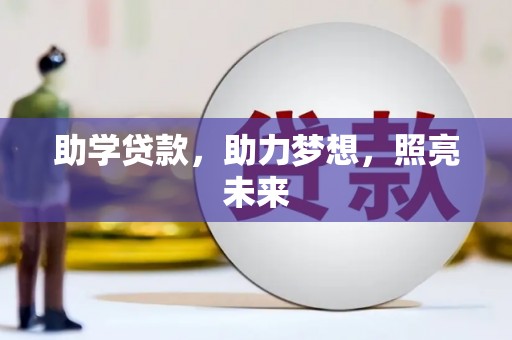 遂川助学贷款，助力梦想，照亮未来