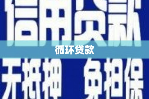 遂川循环贷款