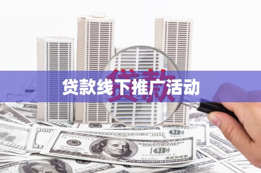 遂川贷款线下推广活动