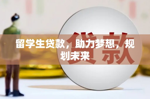 遂川留学生贷款，助力梦想，规划未来