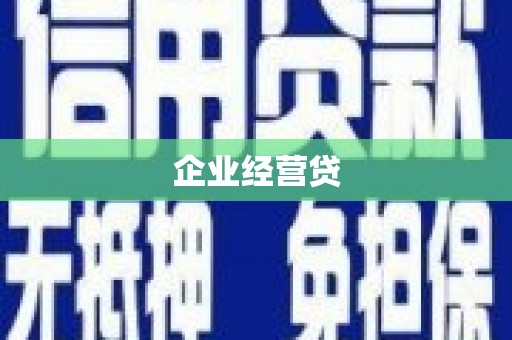 遂川企业经营贷