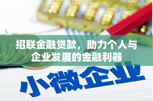 遂川招联金融贷款，助力个人与企业发展的金融利器