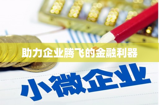 遂川助力企业腾飞的金融利器