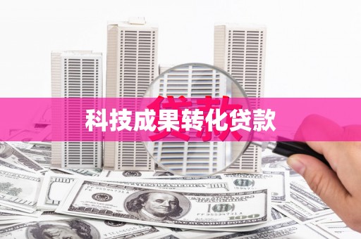 遂川科技成果转化贷款