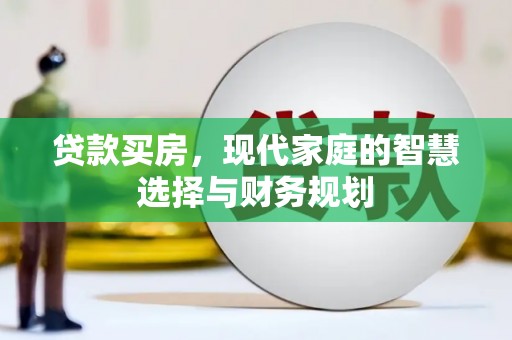 遂川贷款买房，现代家庭的智慧选择与财务规划