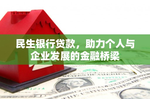 遂川民生银行贷款，助力个人与企业发展的金融桥梁