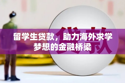 遂川留学生贷款，助力海外求学梦想的金融桥梁