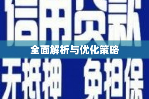 遂川全面解析与优化策略