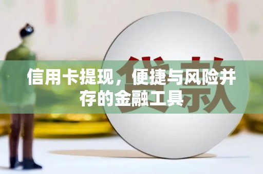遂川信用卡提现，便捷与风险并存的金融工具