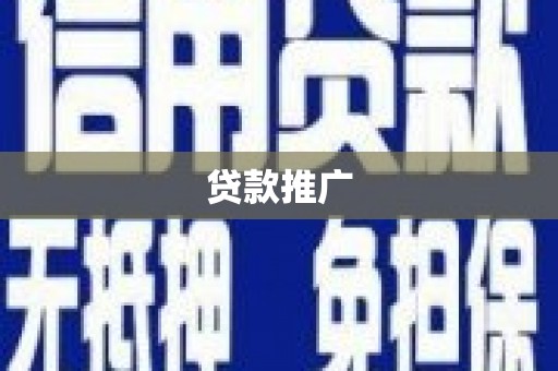 遂川贷款推广