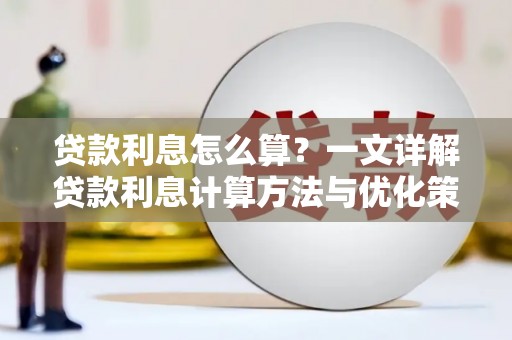 遂川贷款利息怎么算？一文详解贷款利息计算方法与优化策略