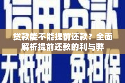 遂川贷款能不能提前还款？全面解析提前还款的利与弊