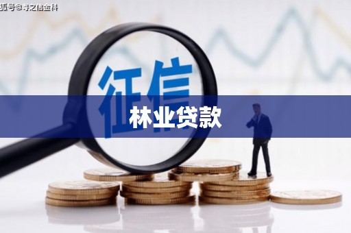 遂川林业贷款