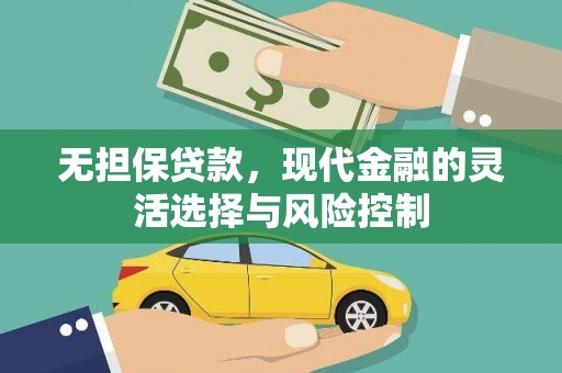 遂川无担保贷款，现代金融的灵活选择与风险控制