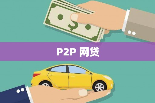 遂川P2P 网贷