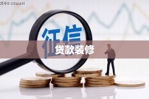 遂川贷款装修