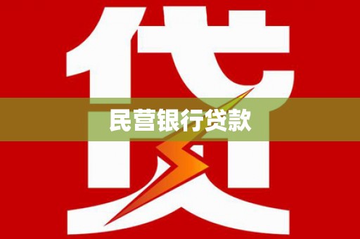 遂川民营银行贷款