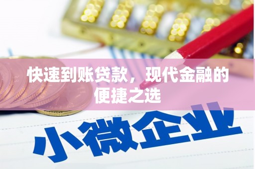 遂川快速到账贷款，现代金融的便捷之选