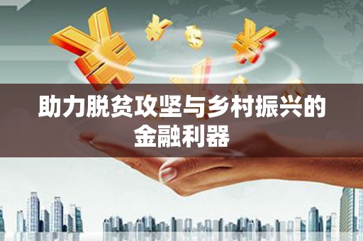遂川助力脱贫攻坚与乡村振兴的金融利器