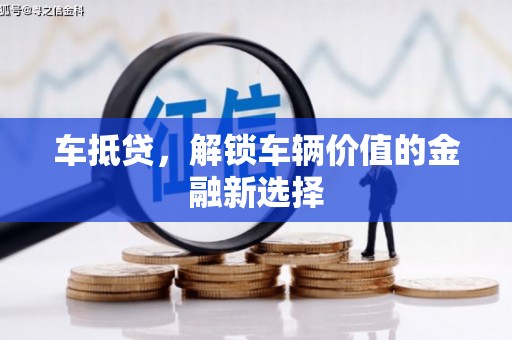 遂川车抵贷，解锁车辆价值的金融新选择