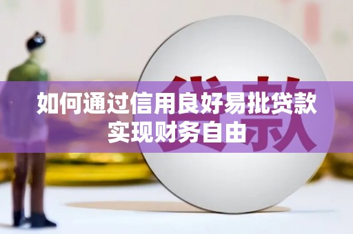 遂川如何通过信用良好易批贷款实现财务自由
