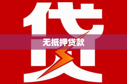 遂川无抵押贷款