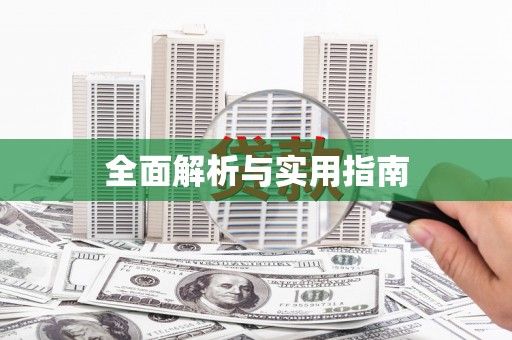 遂川全面解析与实用指南
