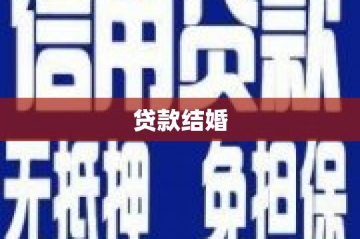 遂川贷款结婚