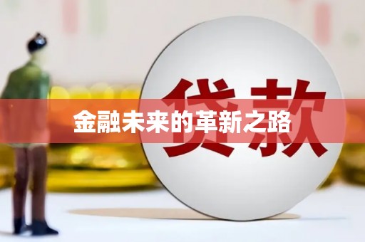 遂川金融未来的革新之路