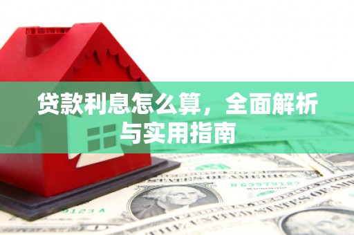 遂川贷款利息怎么算，全面解析与实用指南