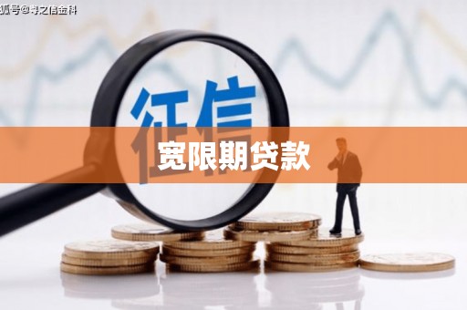 遂川宽限期贷款