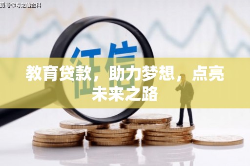 遂川教育贷款，助力梦想，点亮未来之路