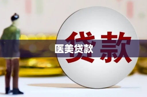 遂川医美贷款