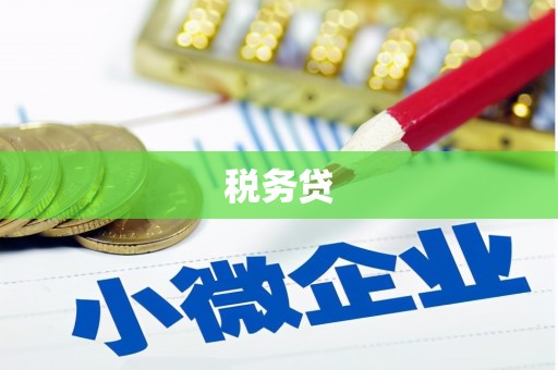 遂川税务贷