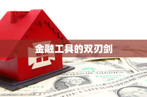 遂川金融工具的双刃剑