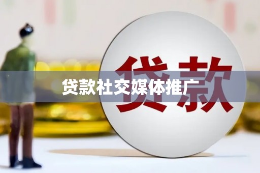 遂川贷款社交媒体推广