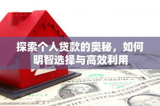 遂川探索个人贷款的奥秘，如何明智选择与高效利用