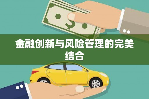 遂川金融创新与风险管理的完美结合