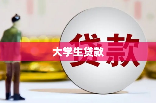 遂川大学生贷款
