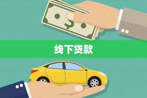 遂川线下贷款