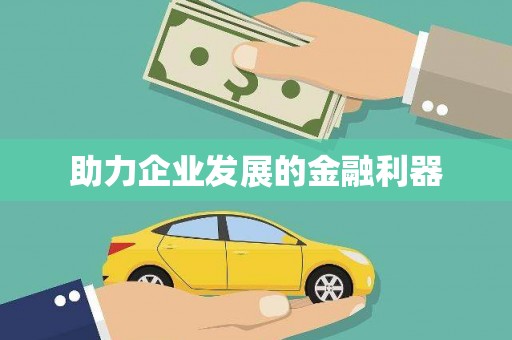 遂川助力企业发展的金融利器