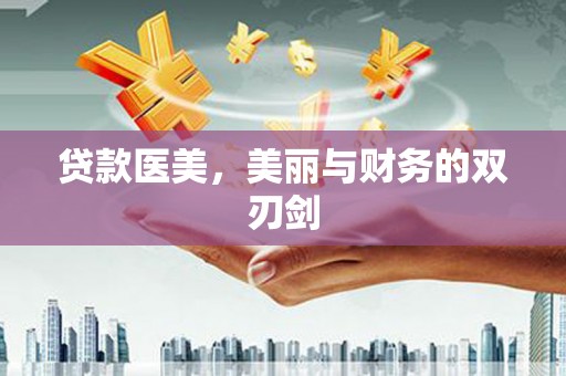 遂川贷款医美，美丽与财务的双刃剑