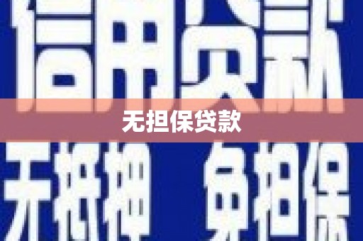 遂川无担保贷款