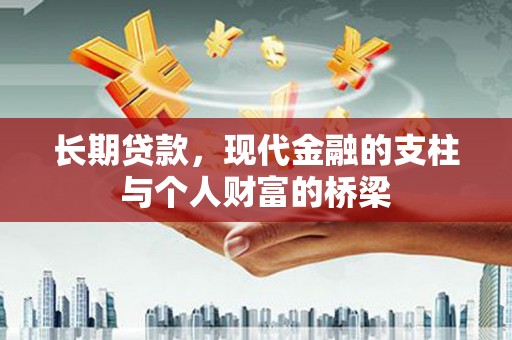 遂川长期贷款，现代金融的支柱与个人财富的桥梁