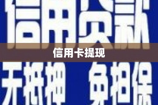 遂川信用卡提现