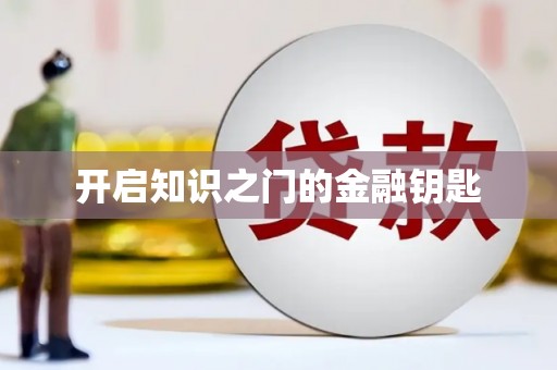 遂川开启知识之门的金融钥匙