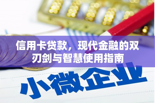 遂川信用卡贷款，现代金融的双刃剑与智慧使用指南