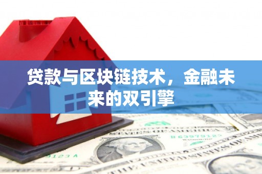 遂川贷款与区块链技术，金融未来的双引擎